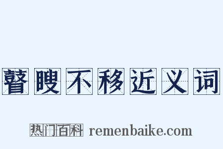 瞽瞍不移近义词是什么意思的图片